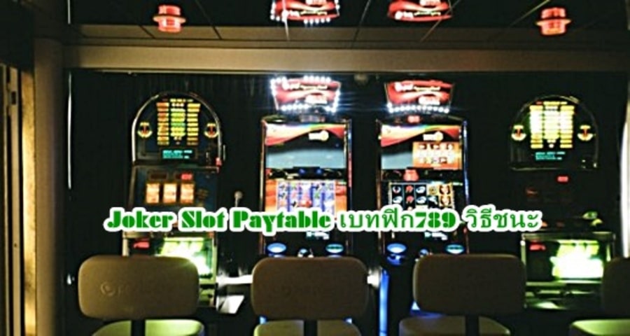 Joker Slot Paytable เบทฟิก789 วิธีชนะ
