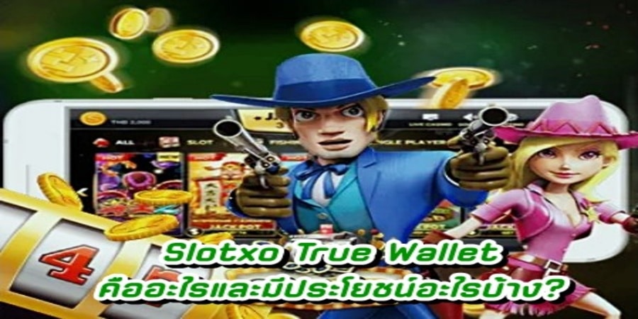 Slotxo True Wallet คืออะไรและมีประโยชน์อะไรบ้าง?