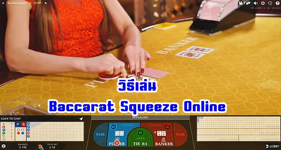 วิธีเล่น Baccarat Squeeze Online ค้นพบการเล่นเกมที่น่าตื่นเต้น